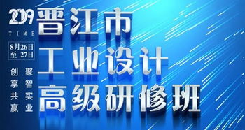 2019年晉江市工業(yè)設(shè)計(jì)高級研修班圓滿結(jié)課 賦能企業(yè)創(chuàng)新，驅(qū)動產(chǎn)業(yè)升級